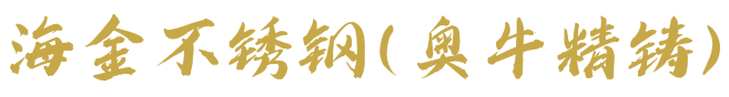 海金不锈钢-兴化市海金不锈钢制品厂